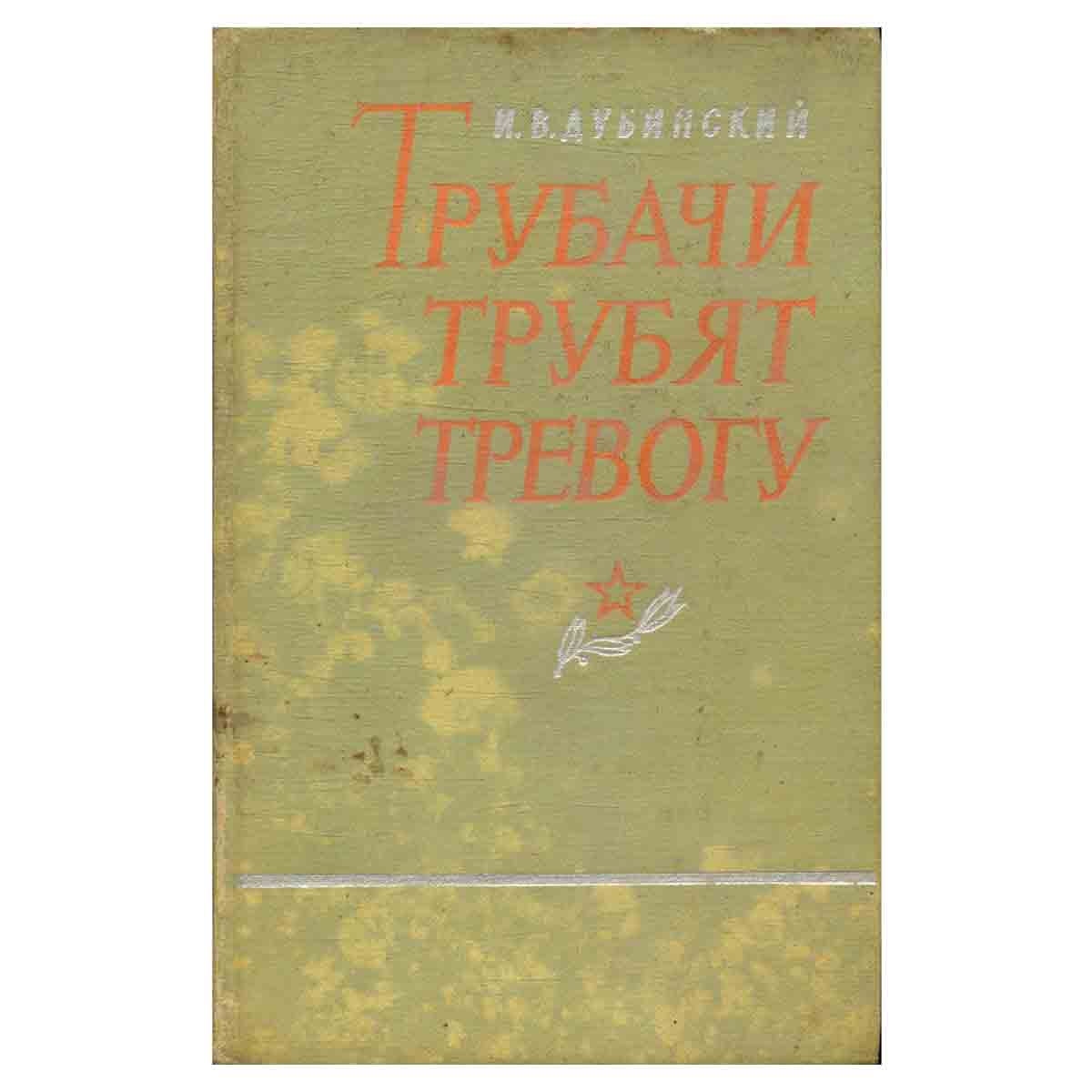 Трубачи трубят тревогу