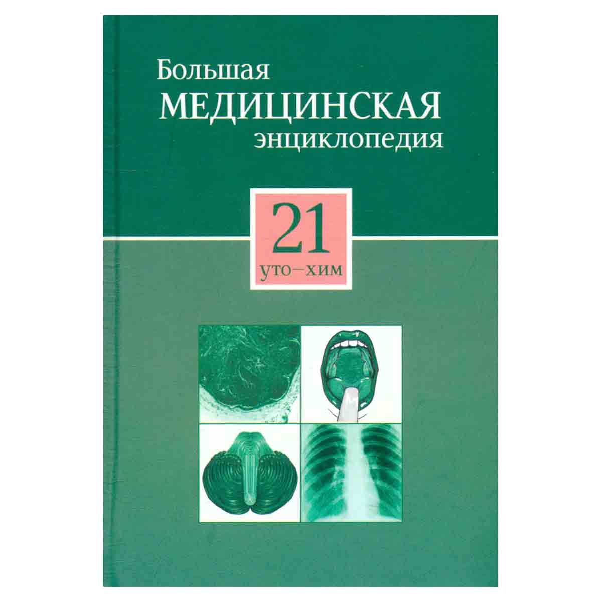 Большая медицинская энциклопедия в 30 томах. Том 21. уто - хим