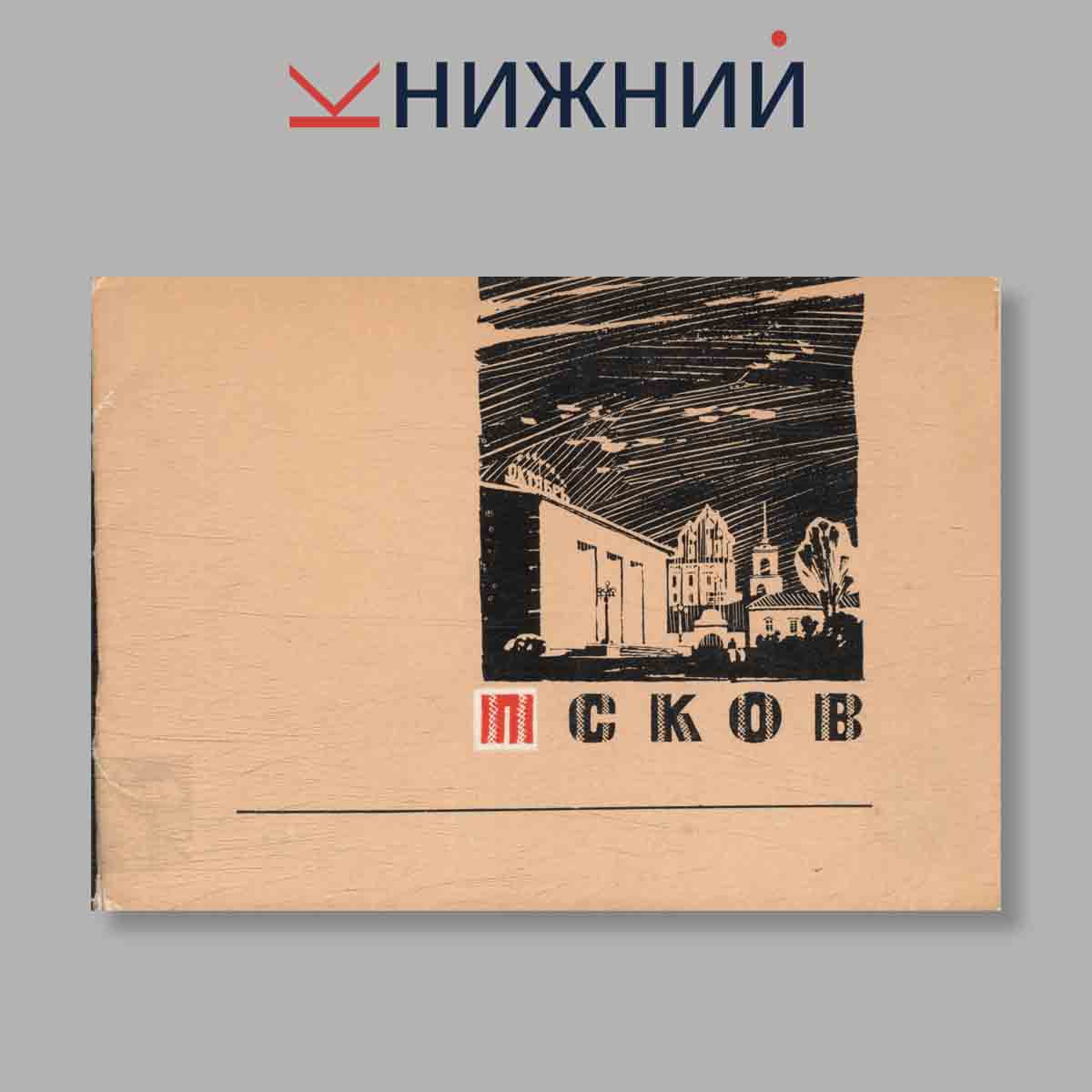 Набор открыток. "Псков"