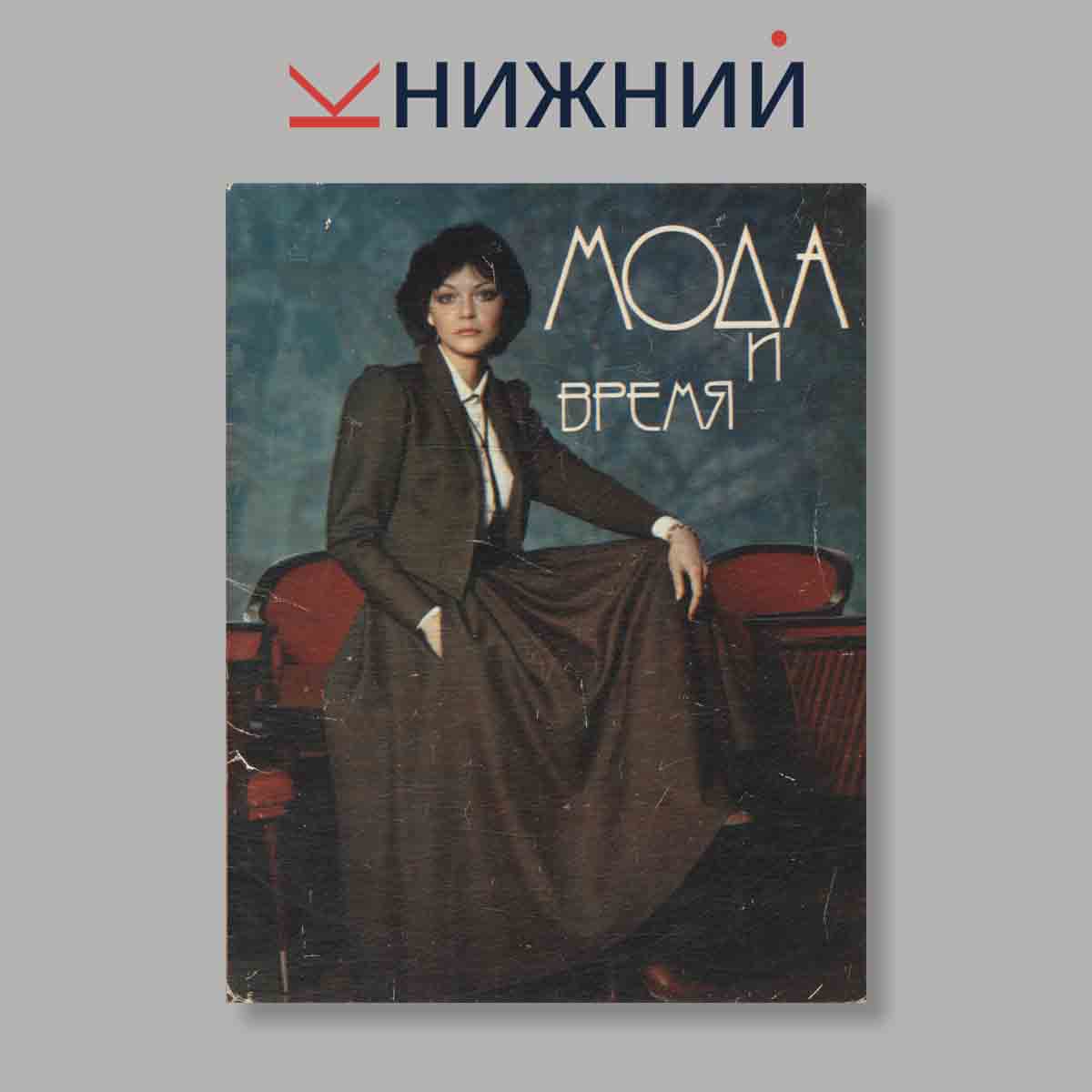 Набор открыток. "Мода и время. Осень-зима 80-81"