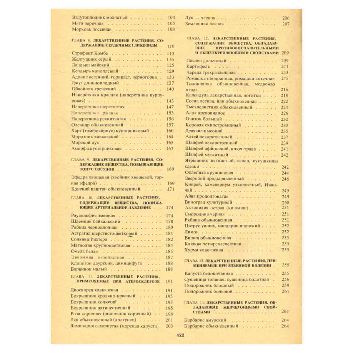 Лекарственные растения СССР и их применение