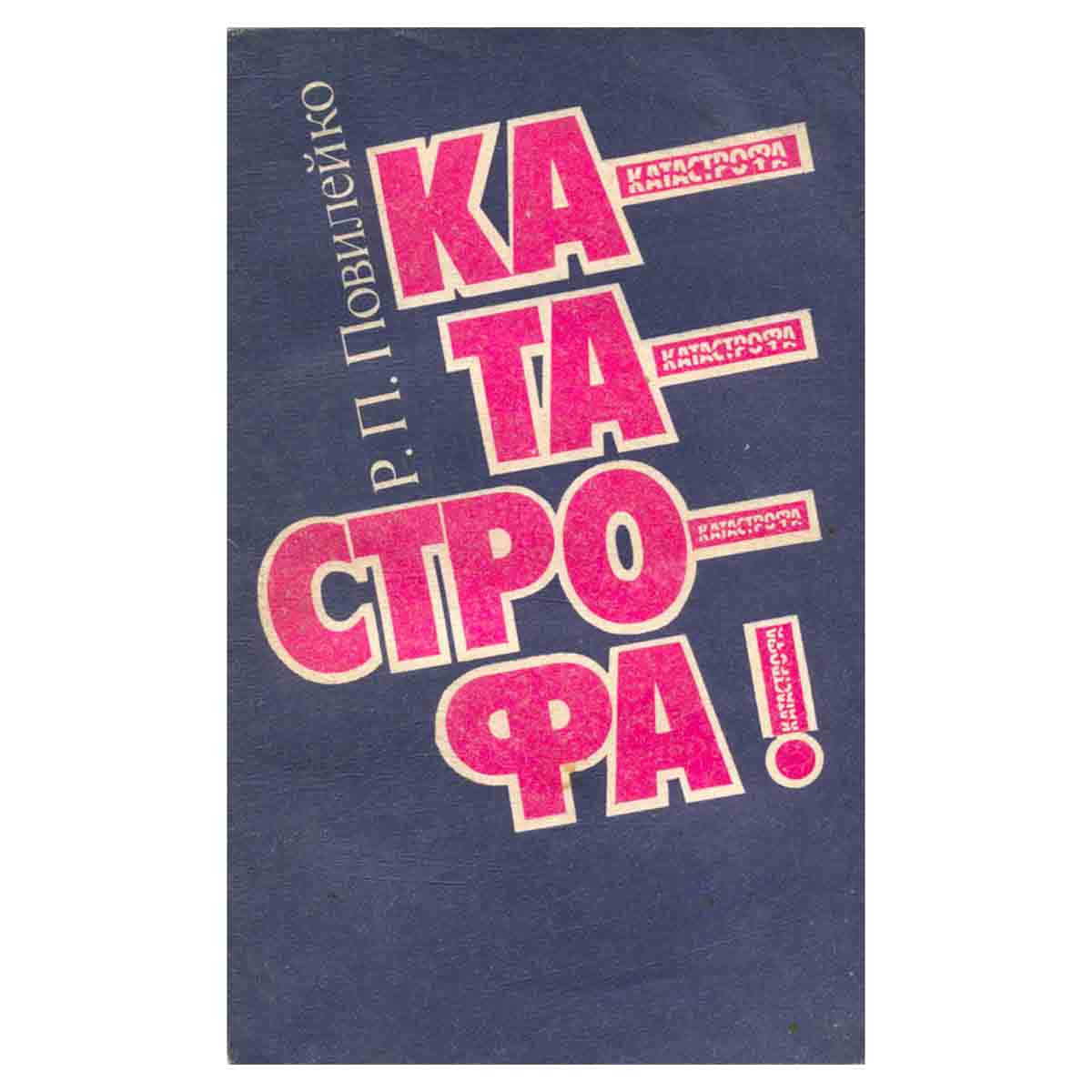 Катастрофа
