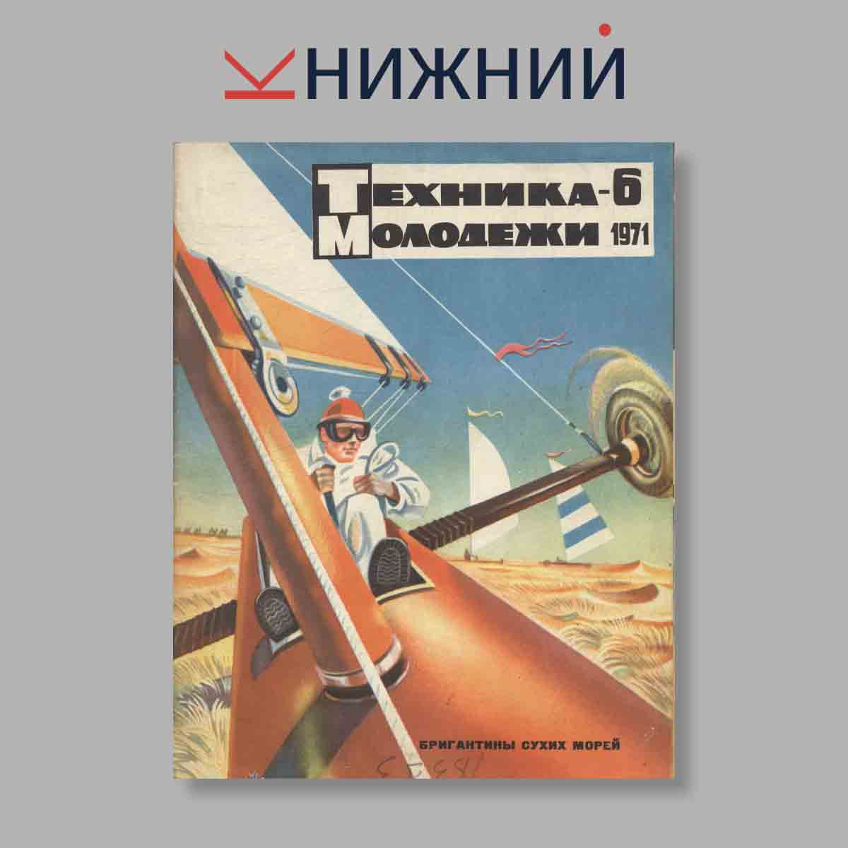 Журнал Техника молодежи. Выпуск № 6, 1971