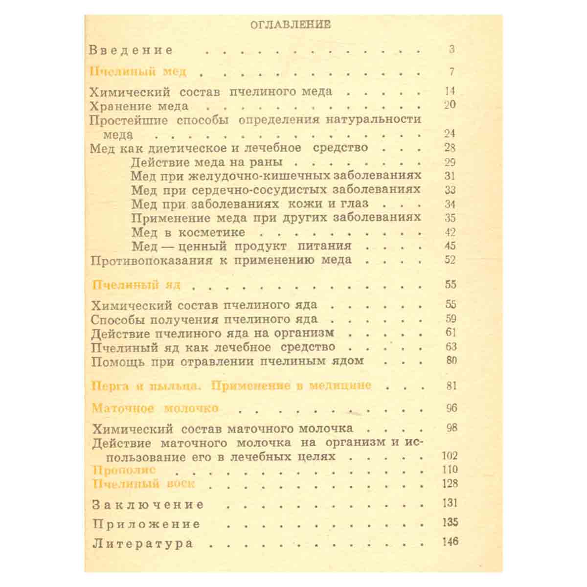 Продукты пчеловодства и здоровье