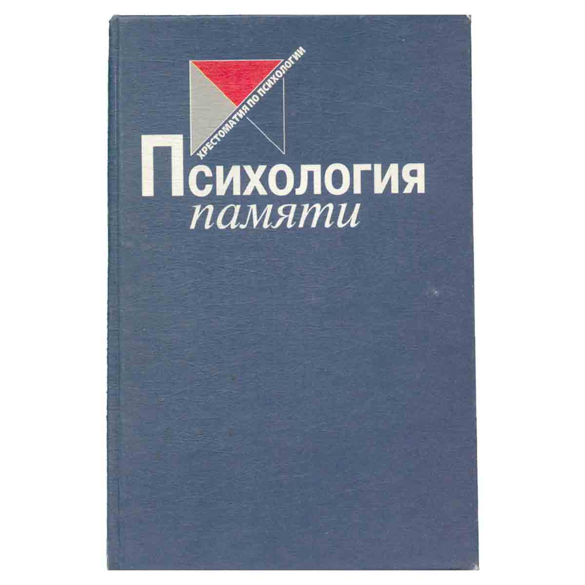 Психология памяти
