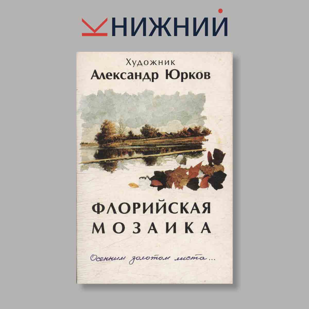 Набор открыток. "Флорийская мозаика. Осенним золотом листа"
