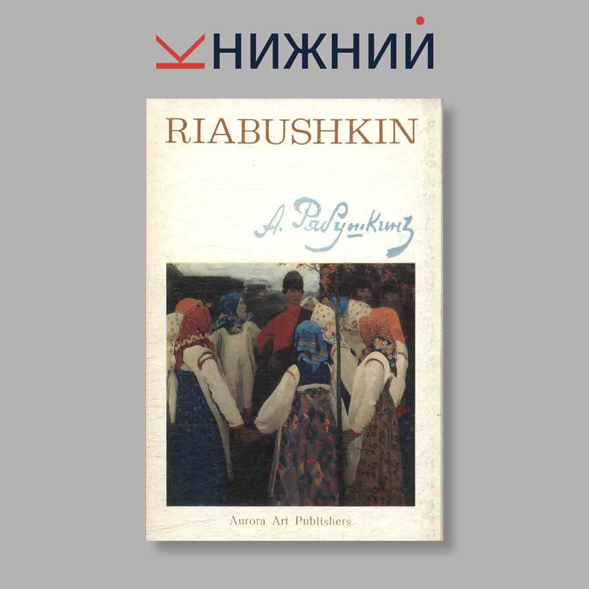 Набор открыток. "Riabushkin. А. Рябушкин"