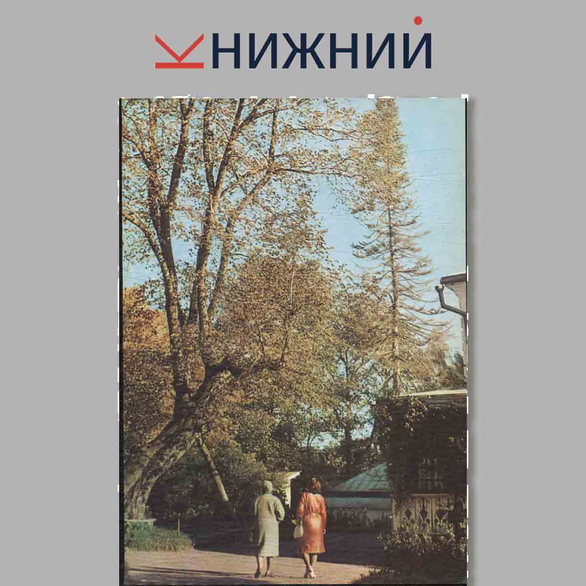 Набор открыток. Ясная поляна. Yasnaya polyana.