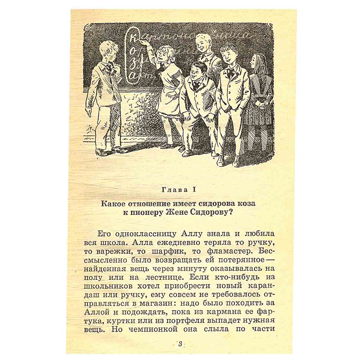 Секрет Жени Сидорова
