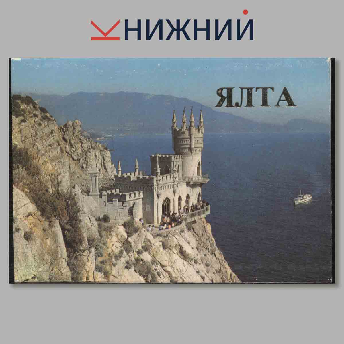 Набор открыток. Ялта.