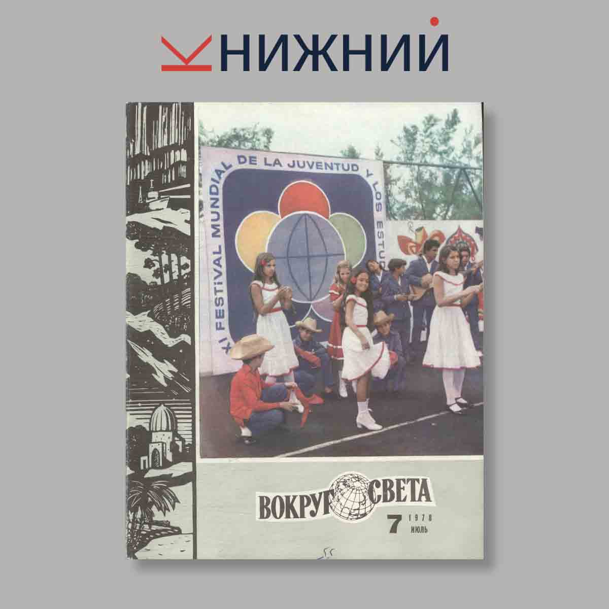 Журнал Вокруг света. Выпуск № 7, 1978