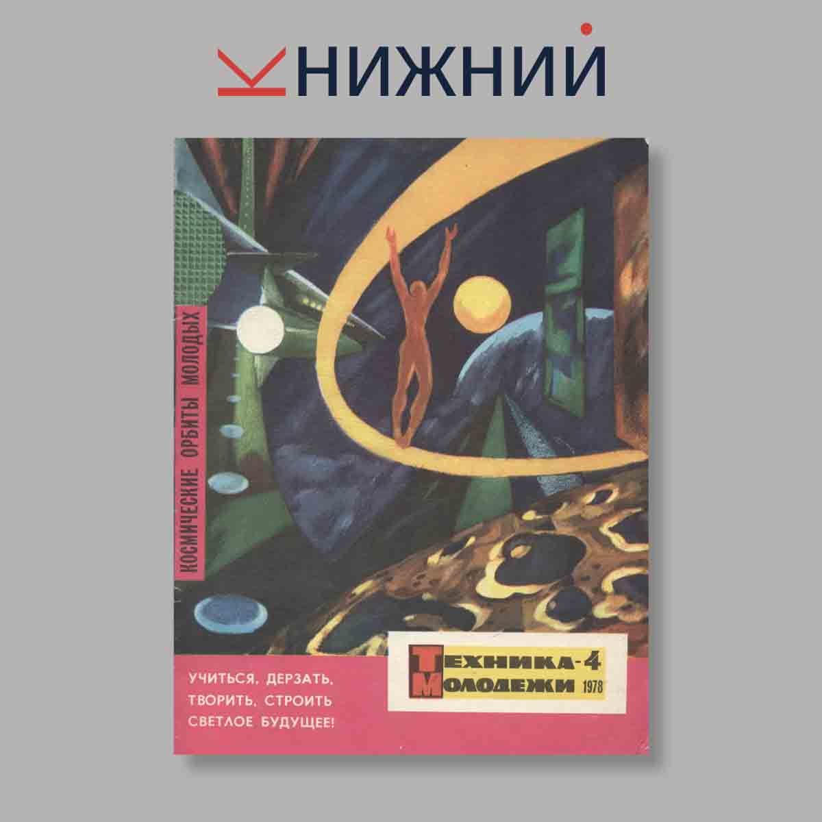 Журнал Техника молодежи. Выпуск № 4, 1978