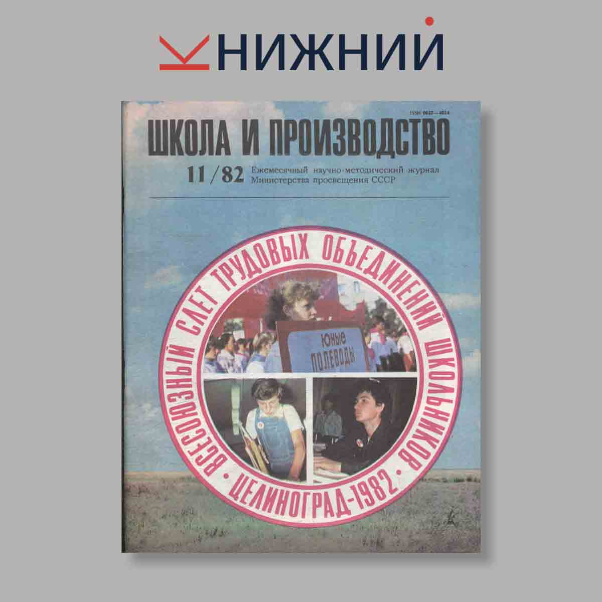 Журнал Школа и производство. Выпуск № 11, 1982