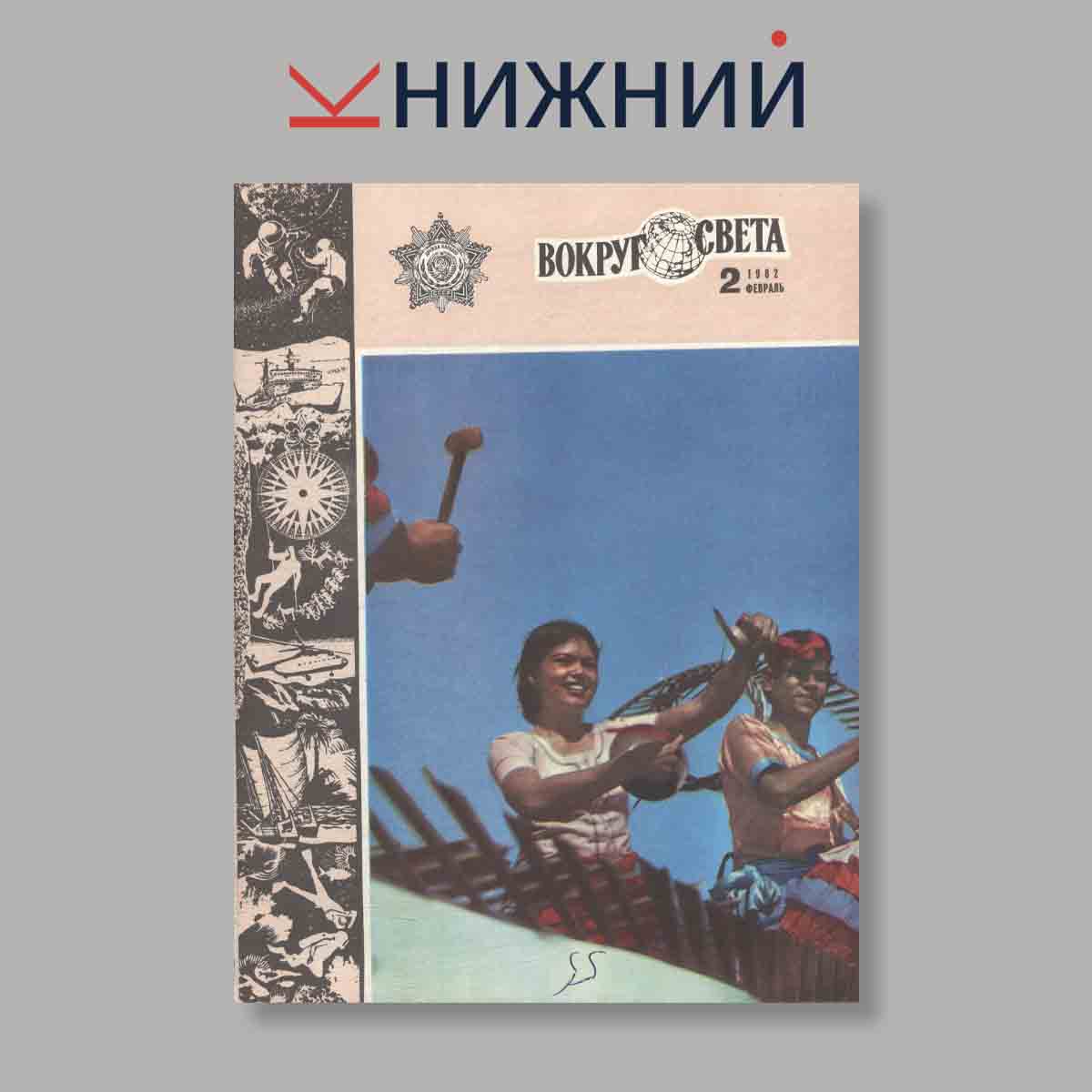 Журнал Вокруг света. Выпуск № 2, 1982