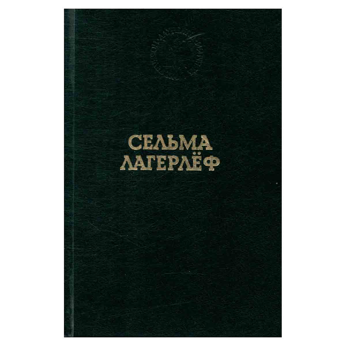 Перстень Лёвеншёльдов. Шарлотта Лёвеншёльд. Анна Сверд