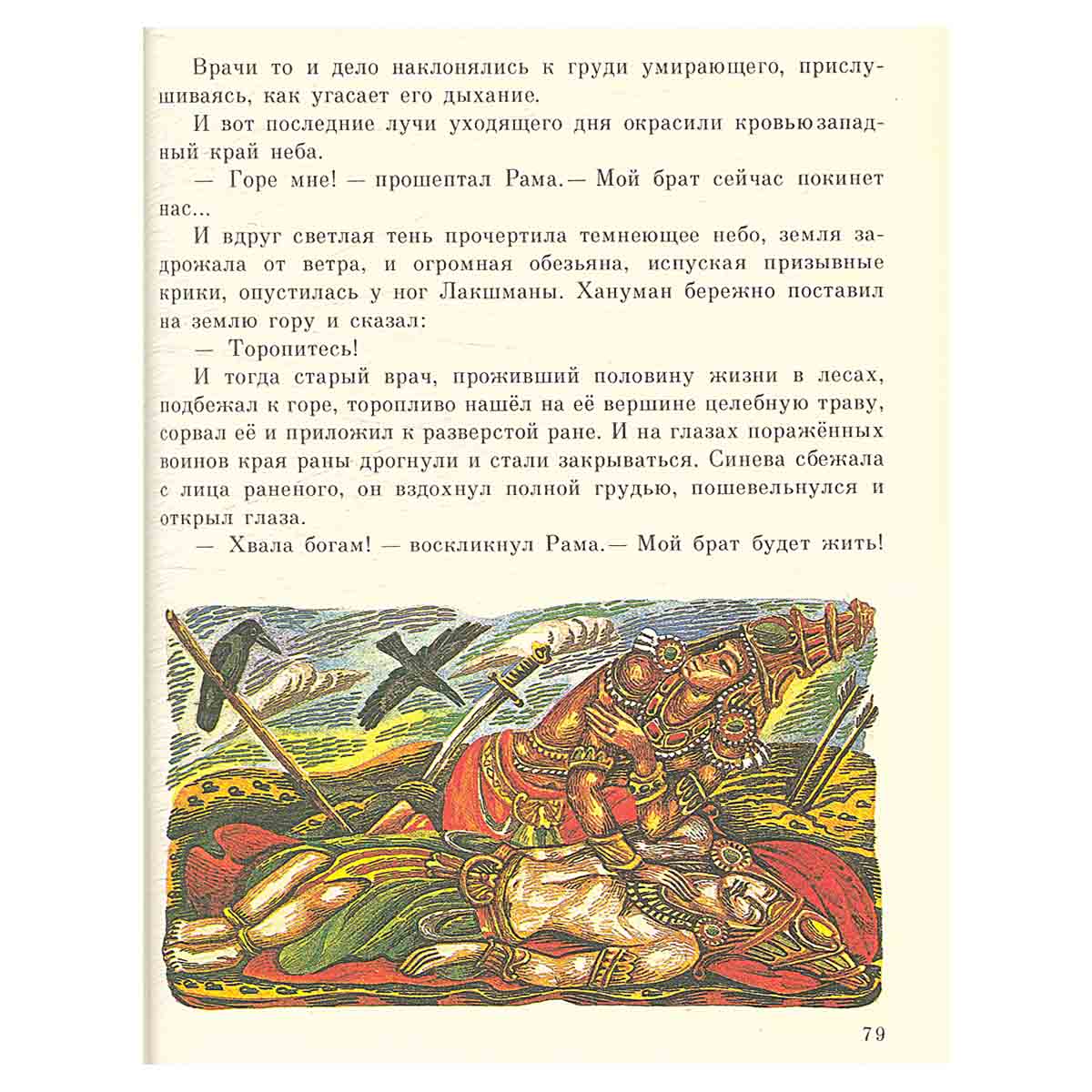 Сказание о Раме, Сите и летающей обезьяне Ханумане