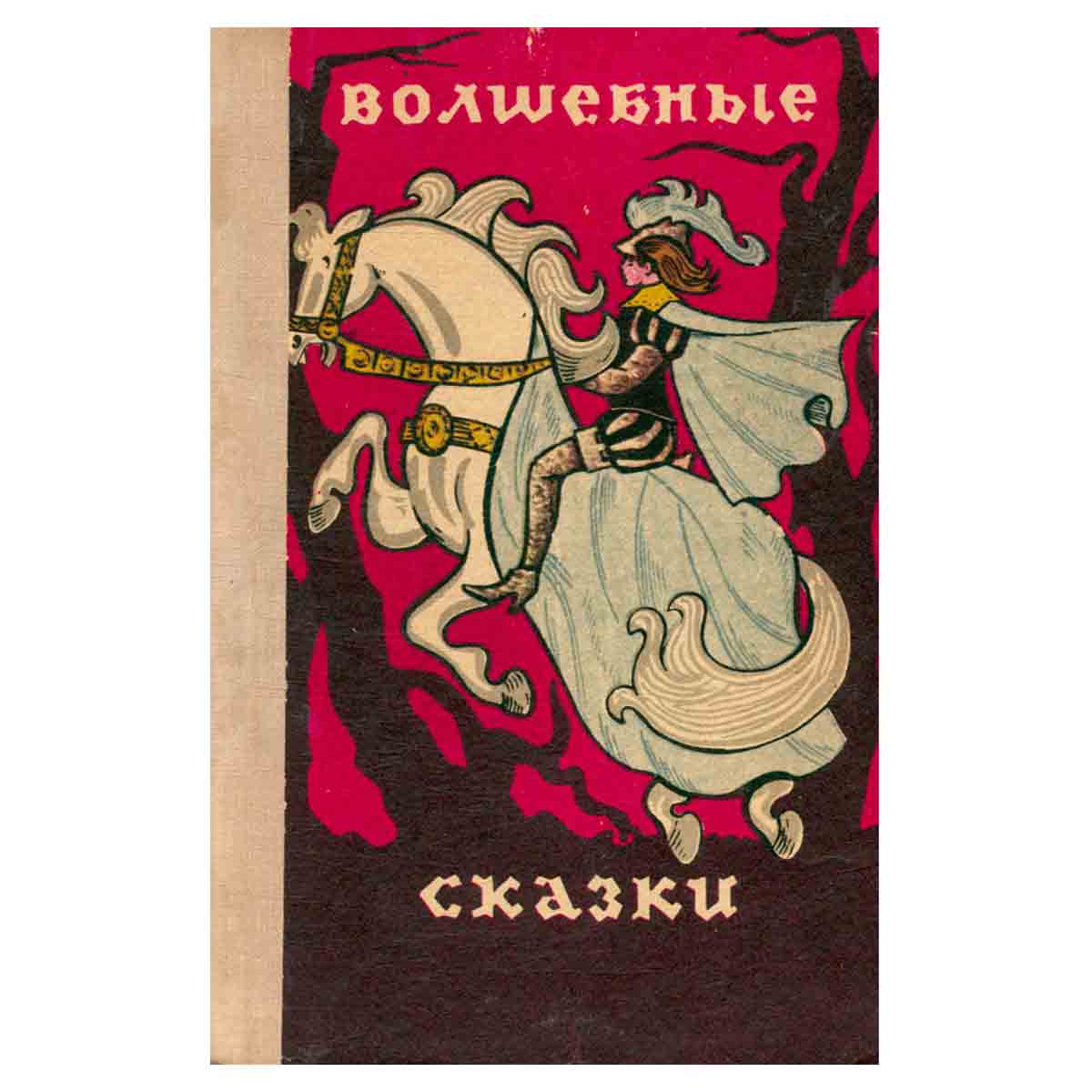 Волшебные сказки