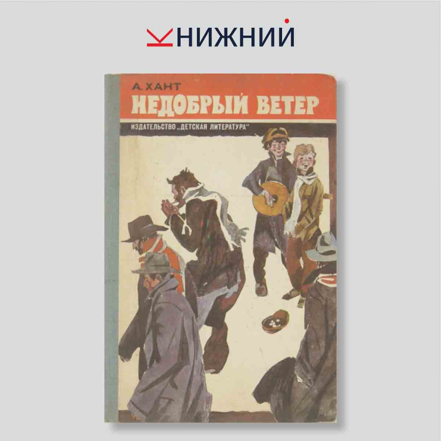 Недобрый ветер