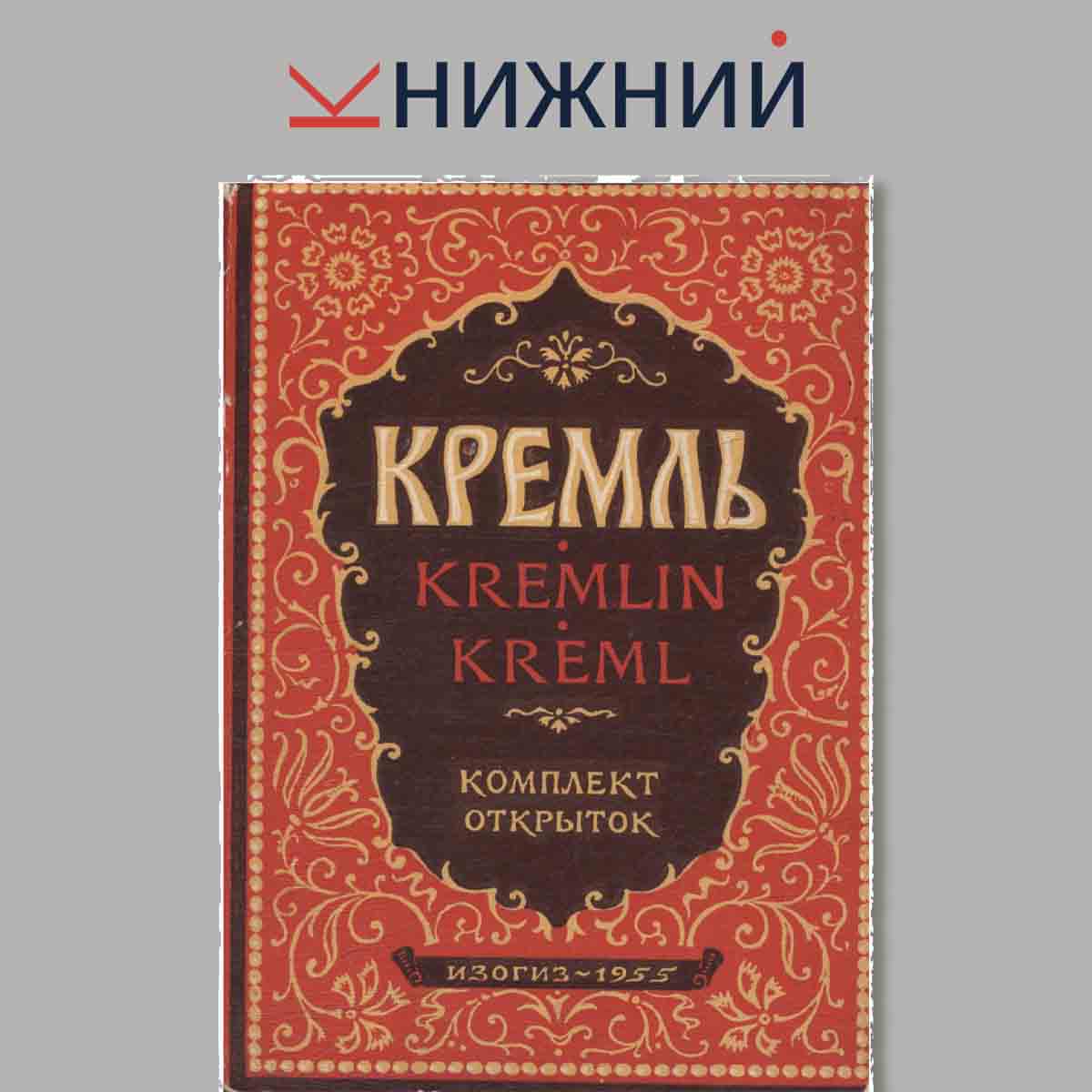Набор открыток. Кремль. Kremlin.