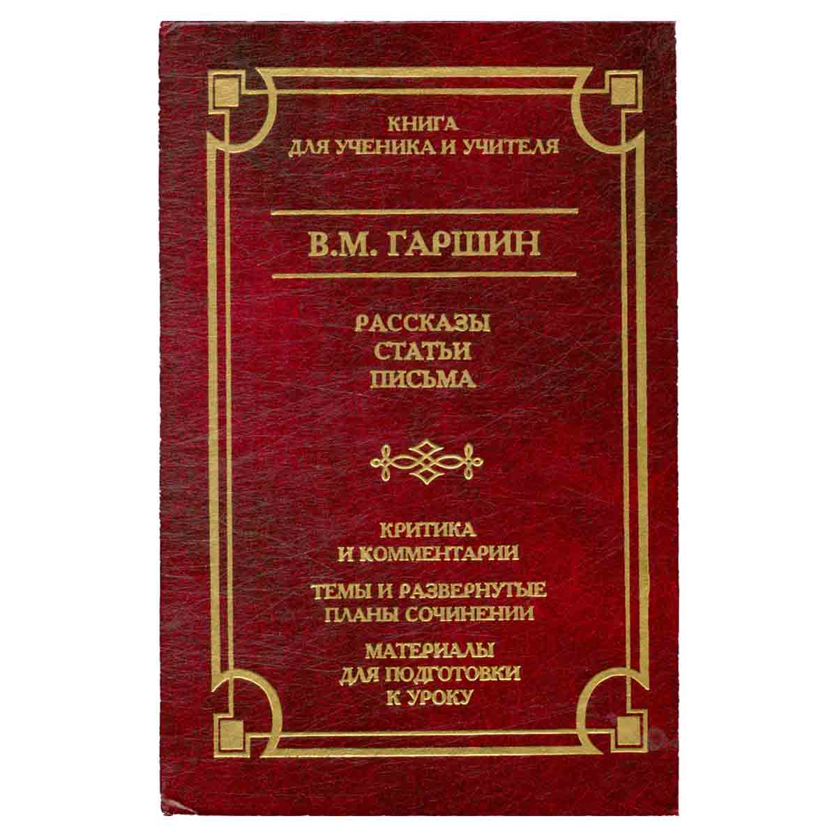 В. М. Гаршин. Рассказы. Статьи. Письма. Критика и комментарии. Темы и развернутые планы сочинений. М