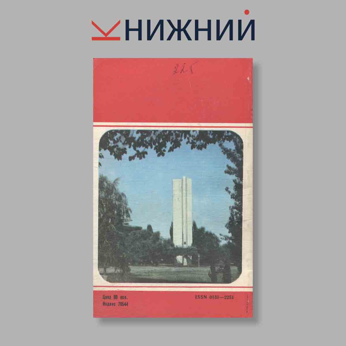 Журнал Молодая гвардия. Выпуск № 11, 1982