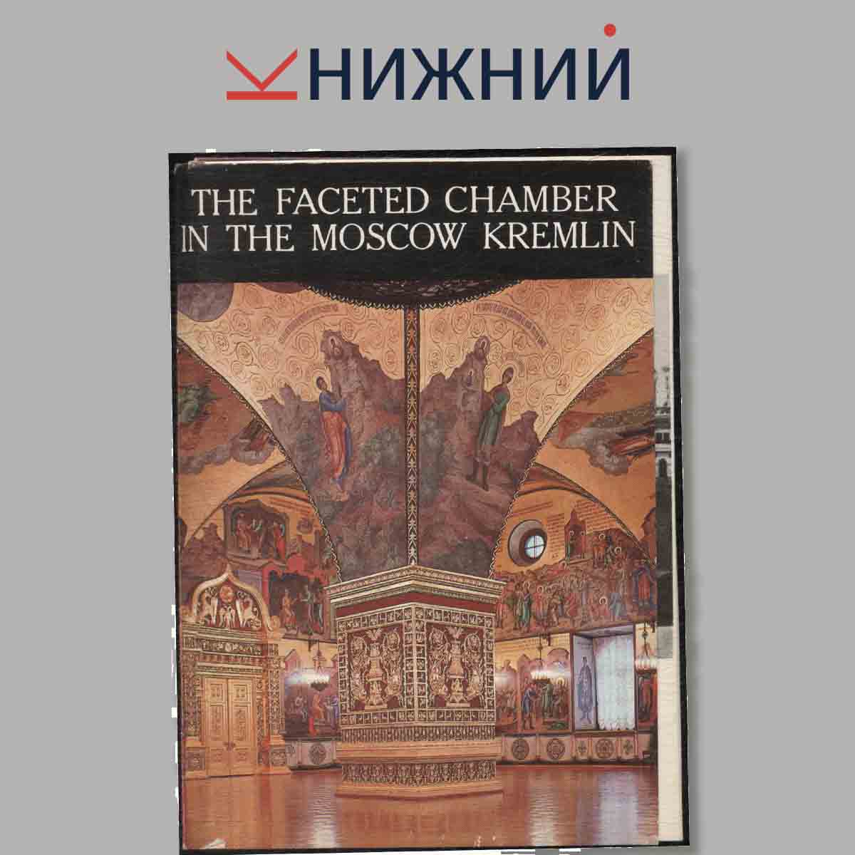 Набор открыток. The Faceted Chamber in the Moscow Kremlin.