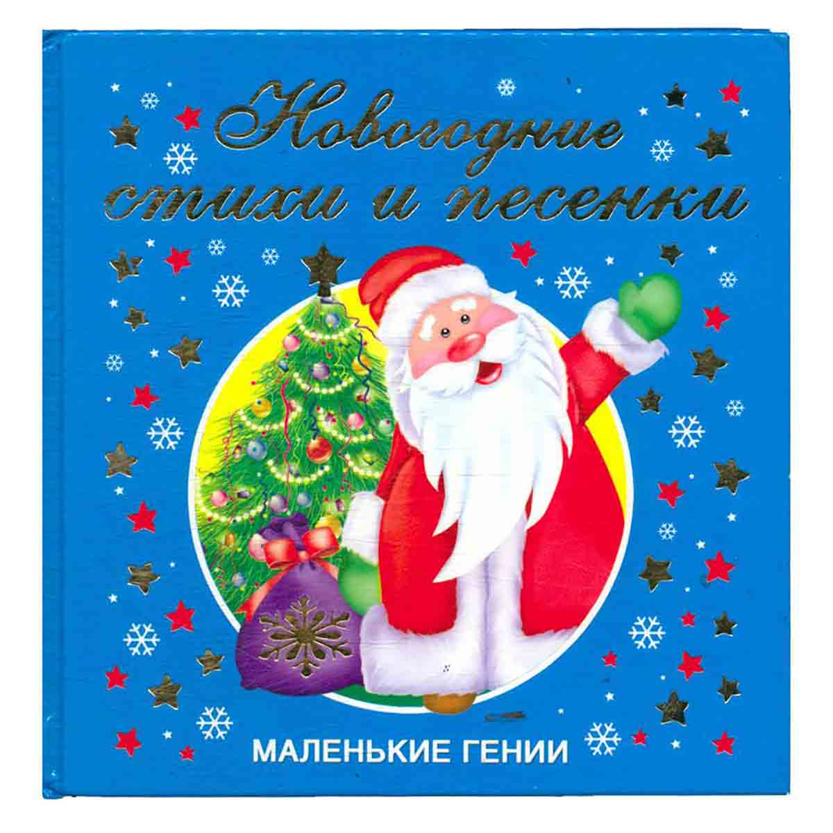 Новогодние стихи и песенки