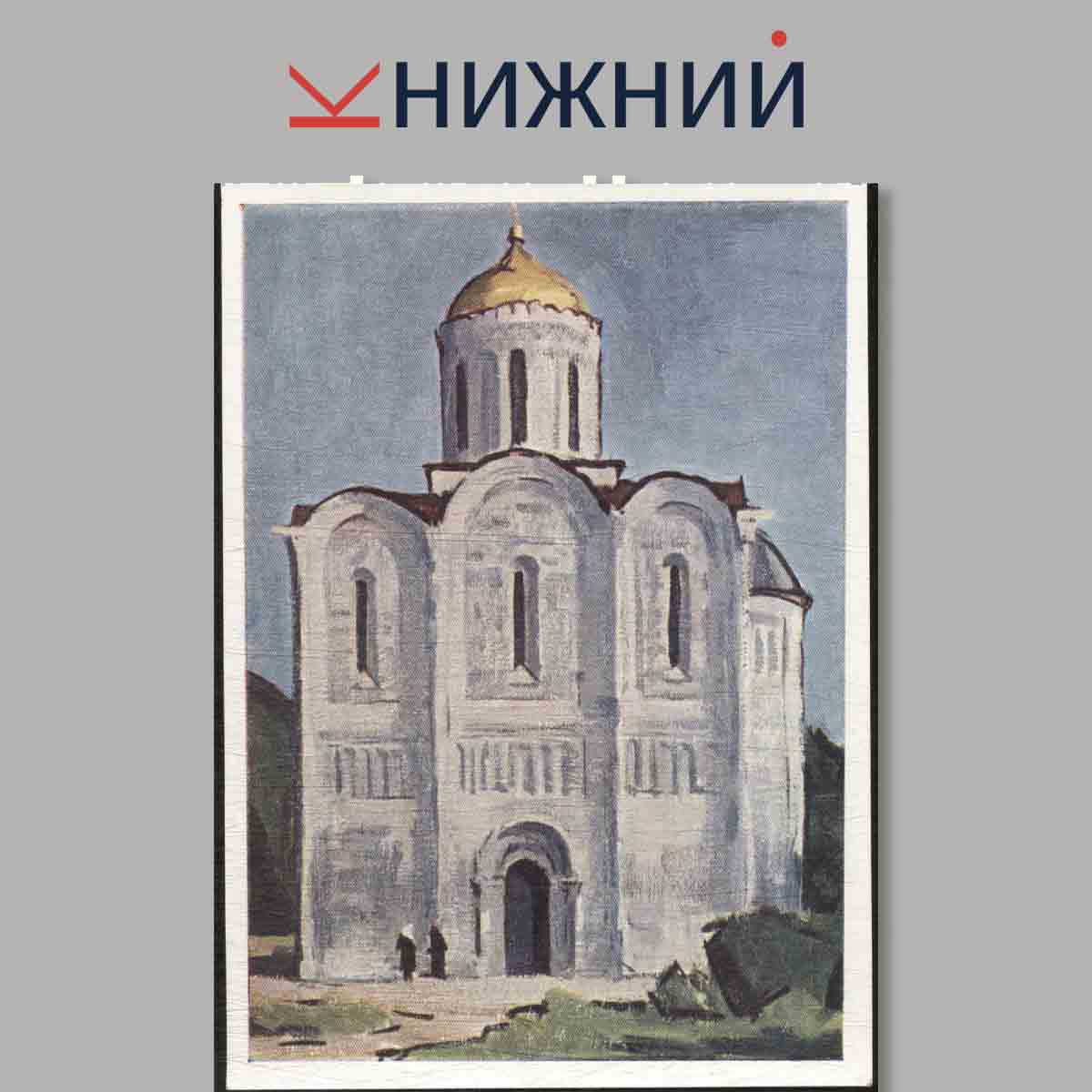 Набор открыток. Владимир.