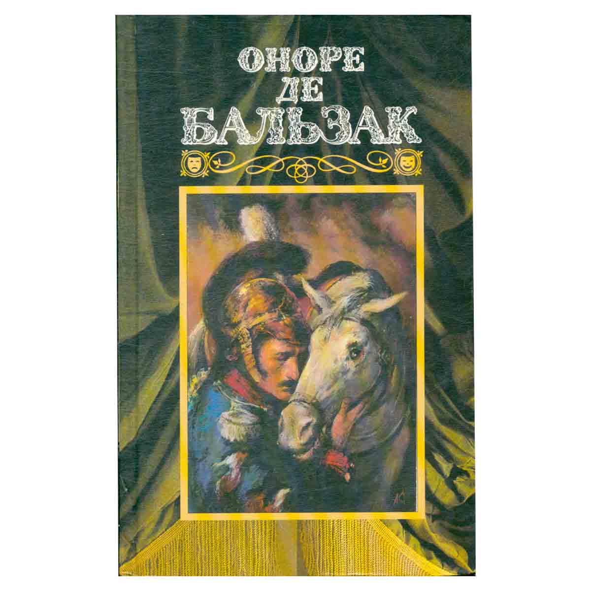 О. Бальзак. Собрание сочинений в 24 томах. Том 5