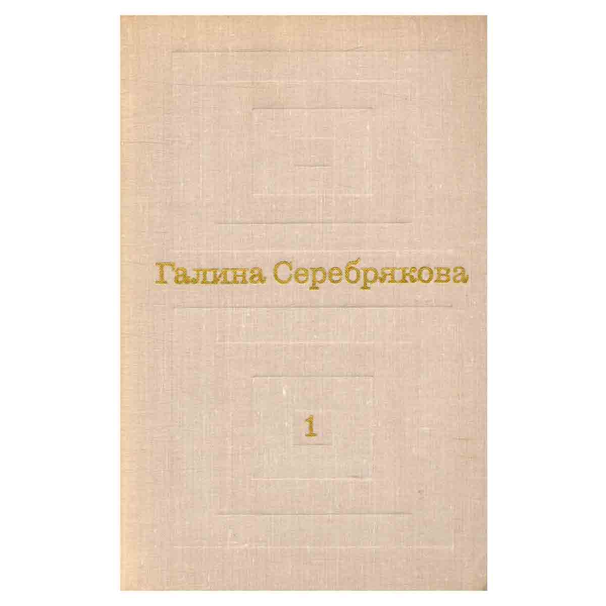 Галина Серебрякова. Избранные произведения в двух томах. Том 1