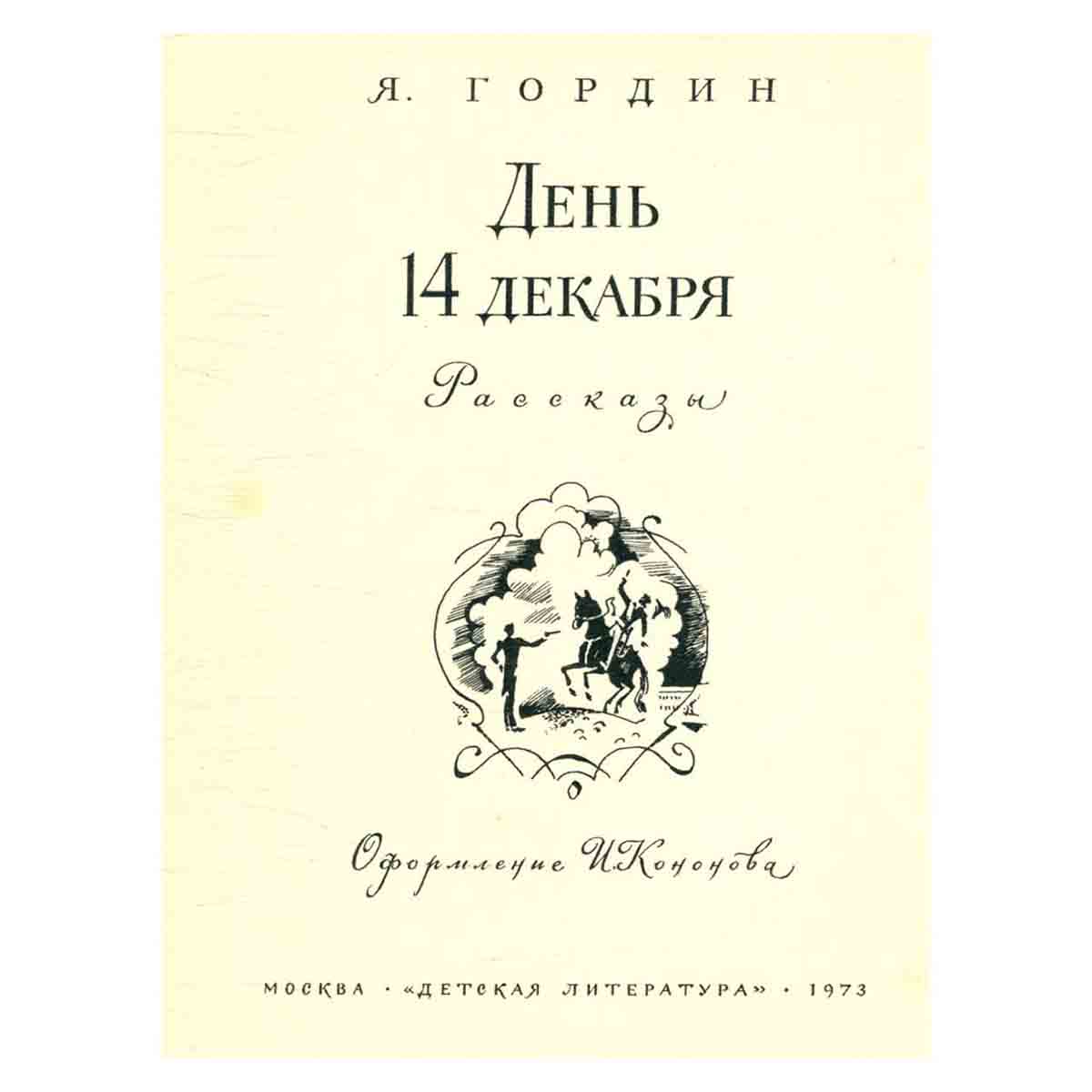 День 14 декабря. Рассказы