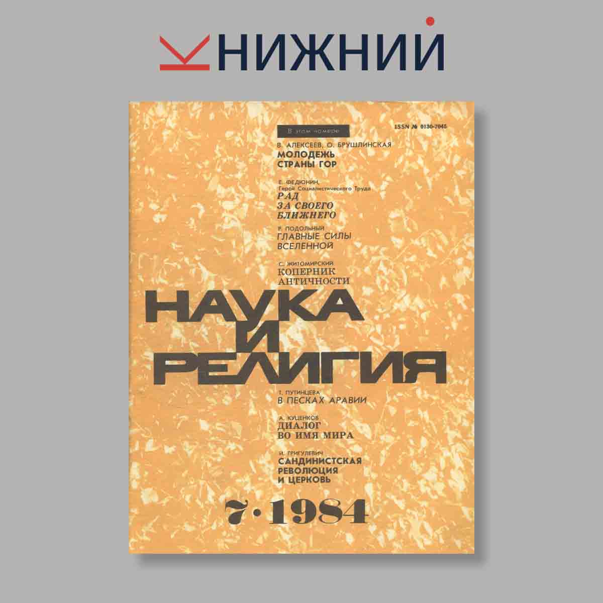 Журнал Наука и Религия. Выпуск № 7, 1984