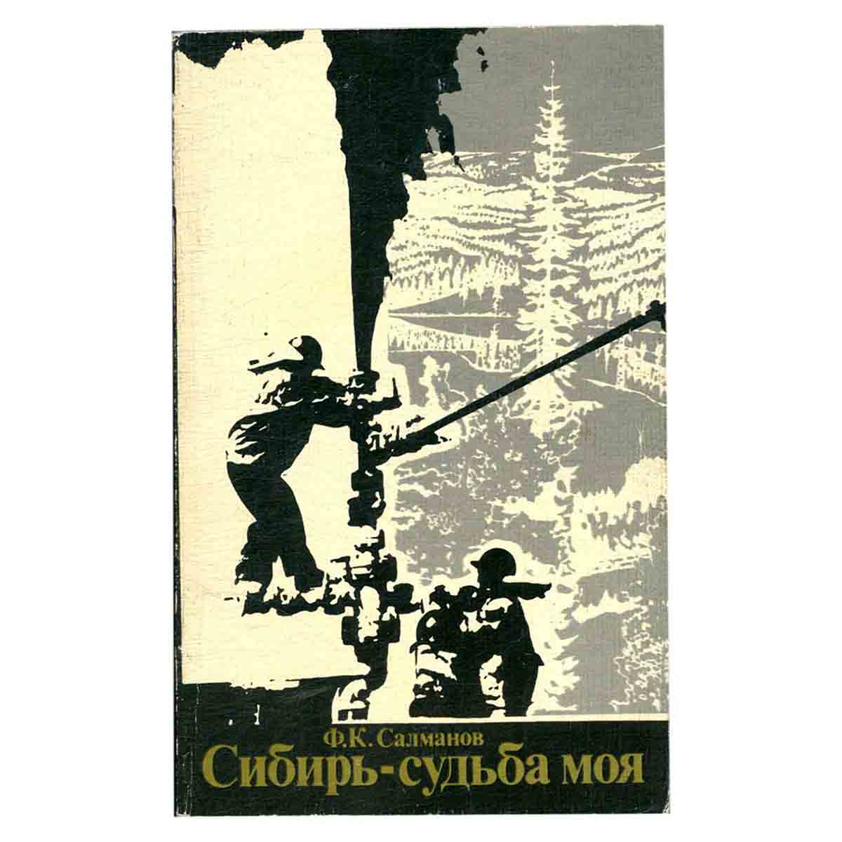 Сибирь - судьба моя