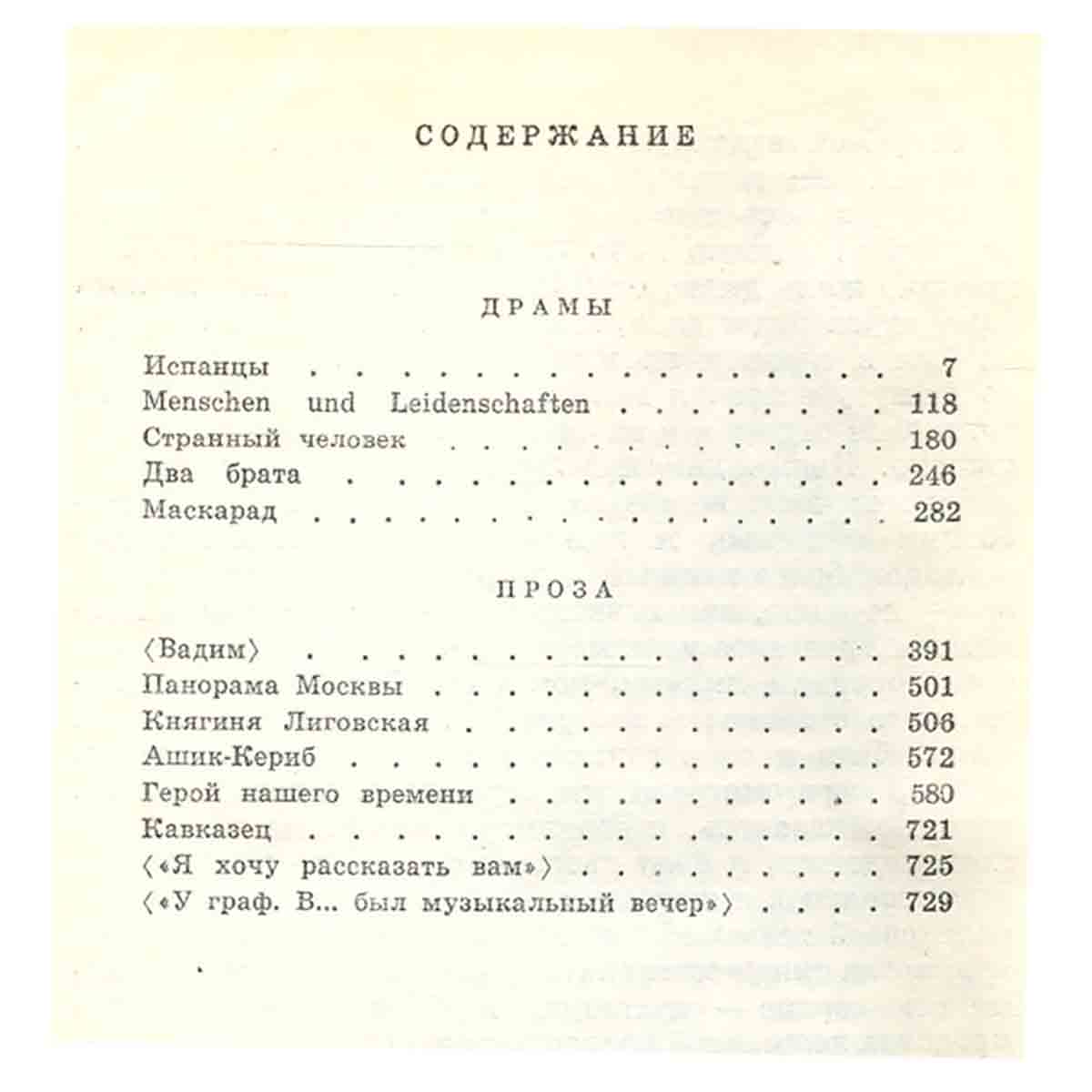 М. Ю. Лермонтов. Сочинения в двух томах. Том 2