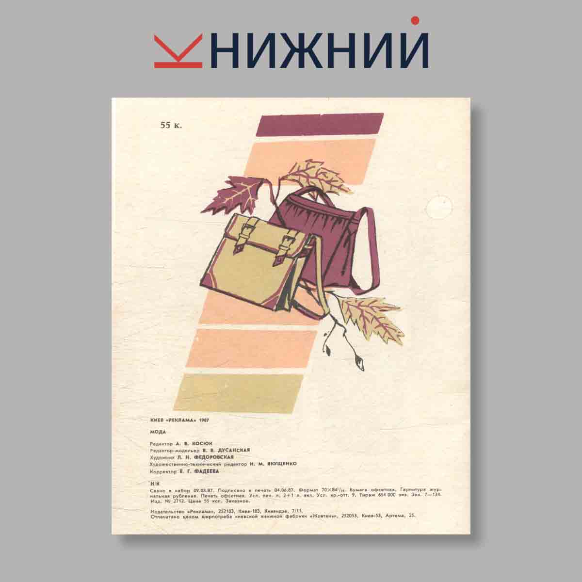 Журнал Мода. Выпуск № , 1987