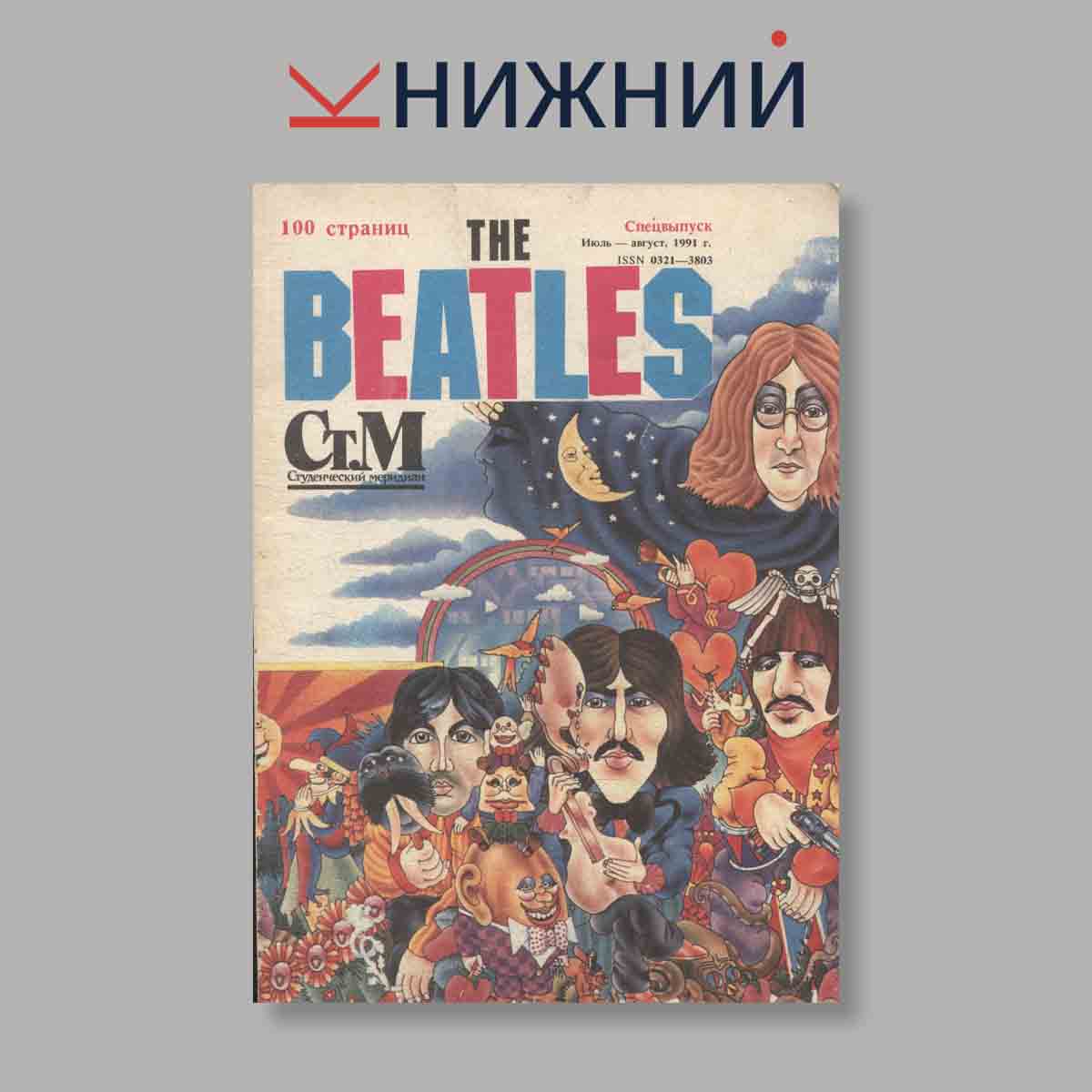 Журнал The Beatles (Студенческий меридиан). Выпуск № Спецвыпуск, 1991
