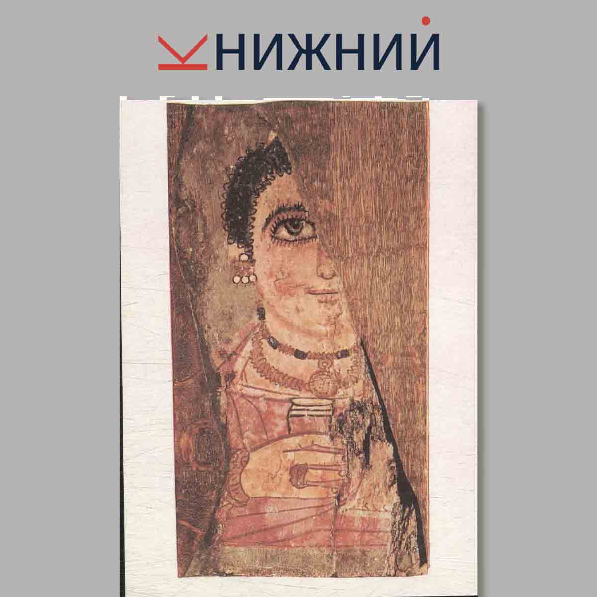 Набор открыток. Fayum Portraits. Фаюмские портреты.