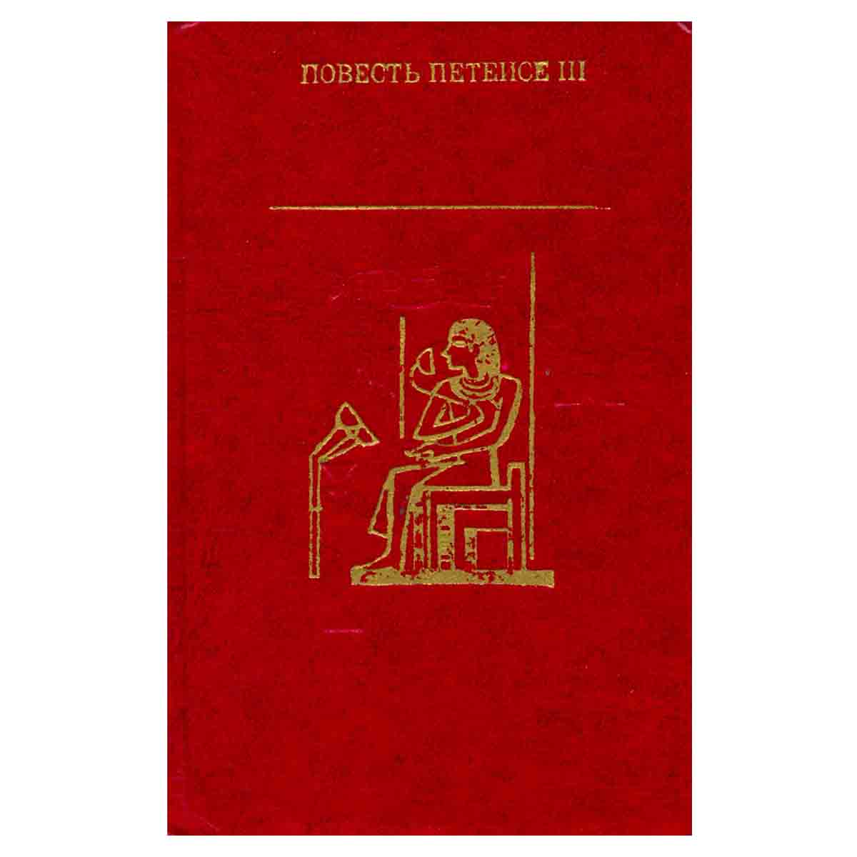 Повесть Петеисе III
