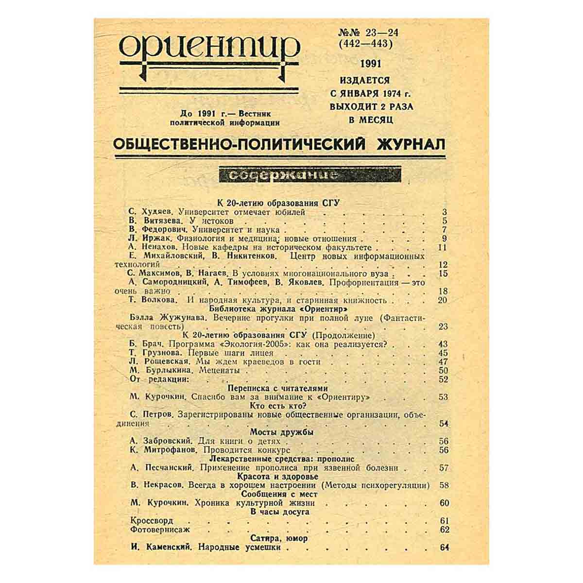 Журнал "Ориентир". Выпуск 23-24, 1991