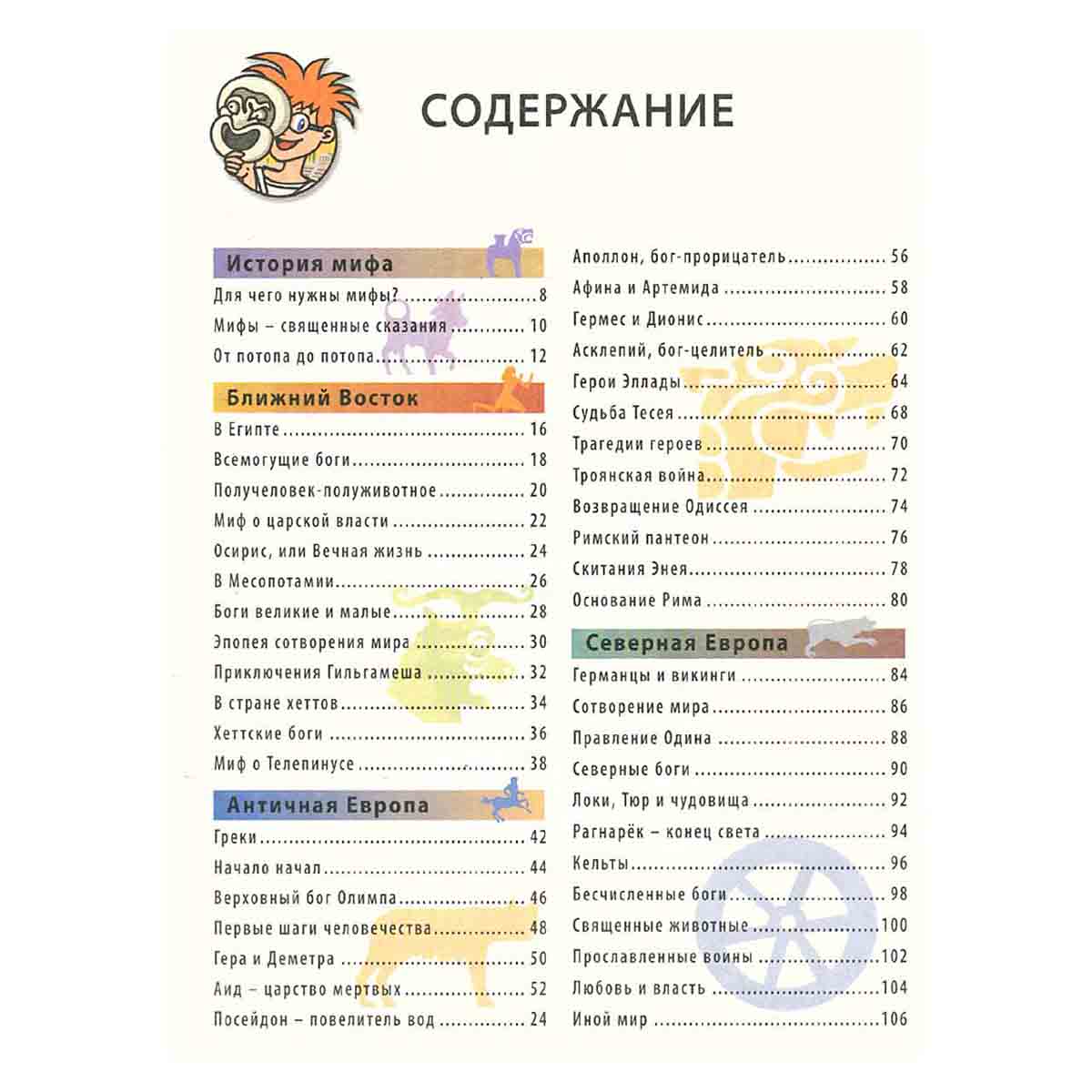 Мифы и легенды. Энциклопедия