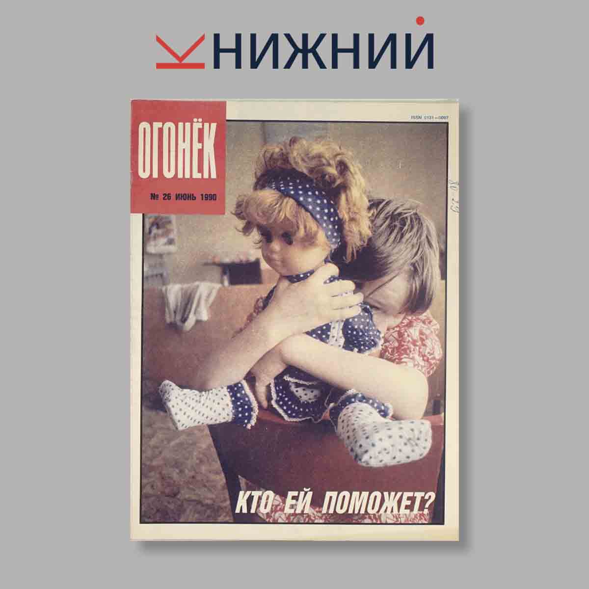 Журнал Огонёк. Выпуск № 26, 1990