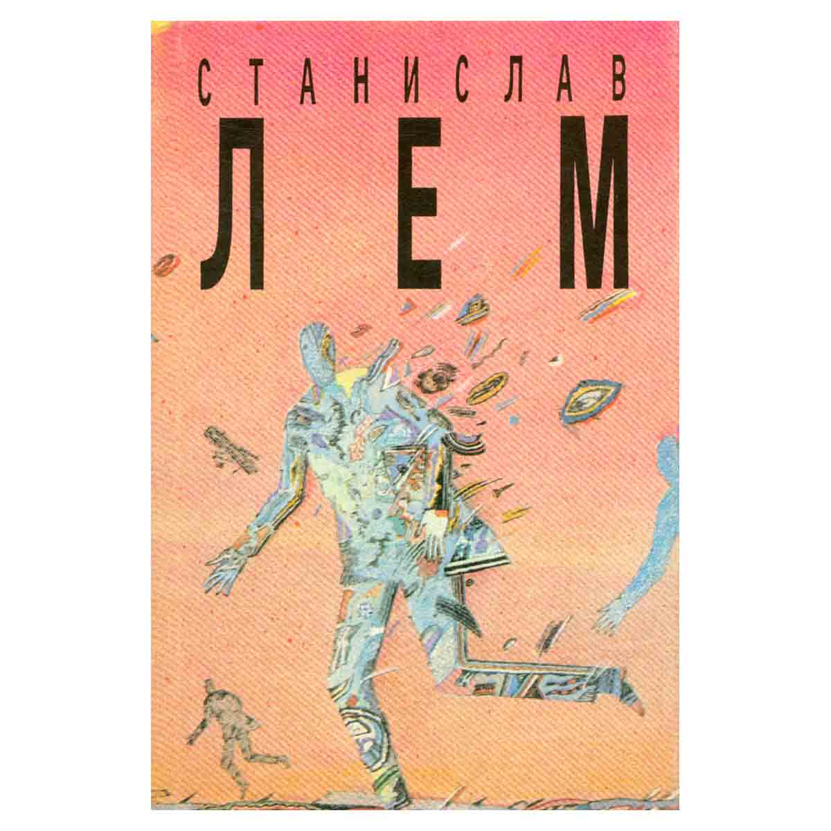 Станислав Лем. Собрание сочинений в 10 томах. Том 10. Насморк. Абсолютная пустота. Мнимая величина