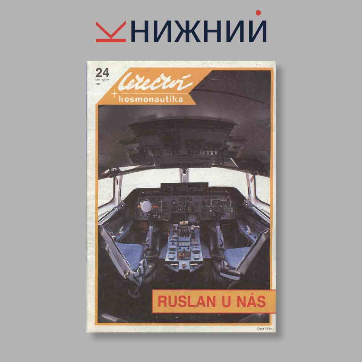 Журнал Letectvi + Kosmonautika. Выпуск № 24, 1987