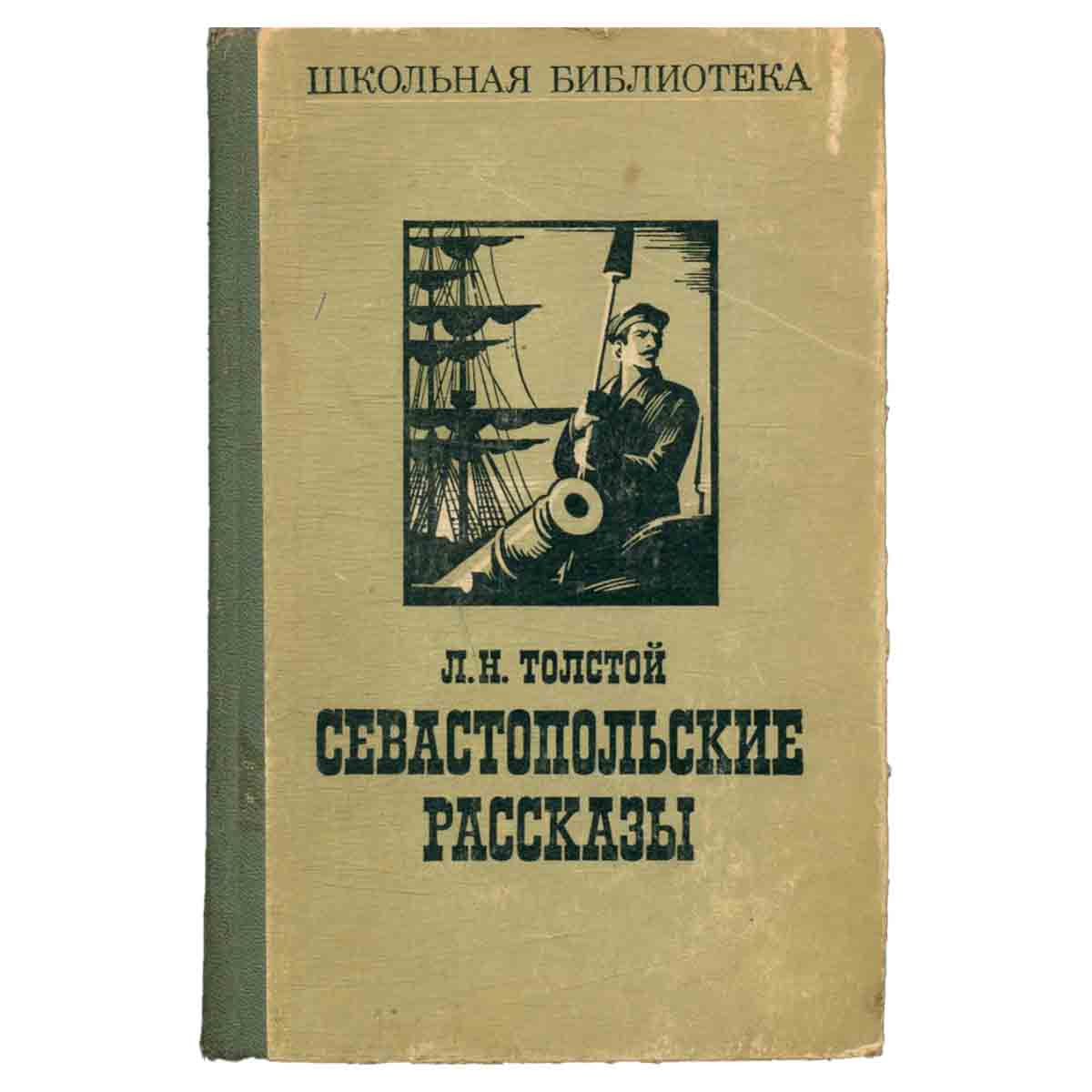Севастопольские рассказы