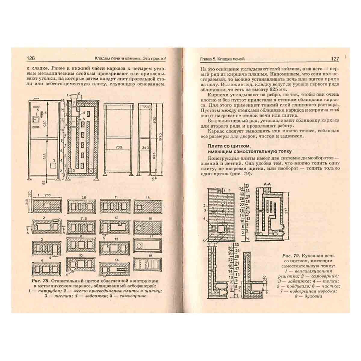Кладем печи и камины. Это просто!