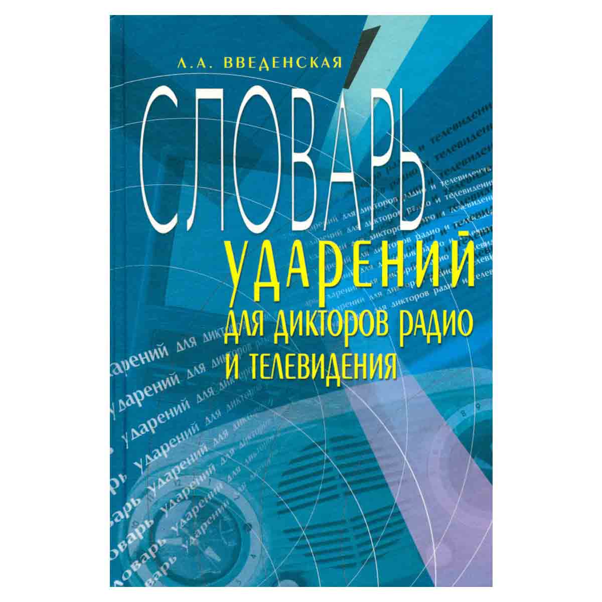 Словарь ударений для дикторов радио и телевидения