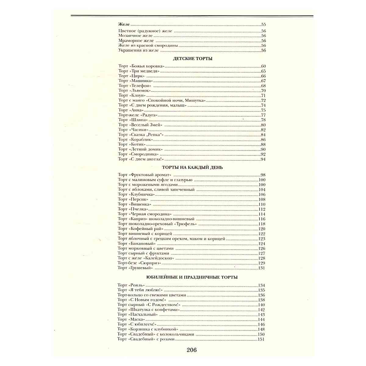 Большая книга тортов и пирожных