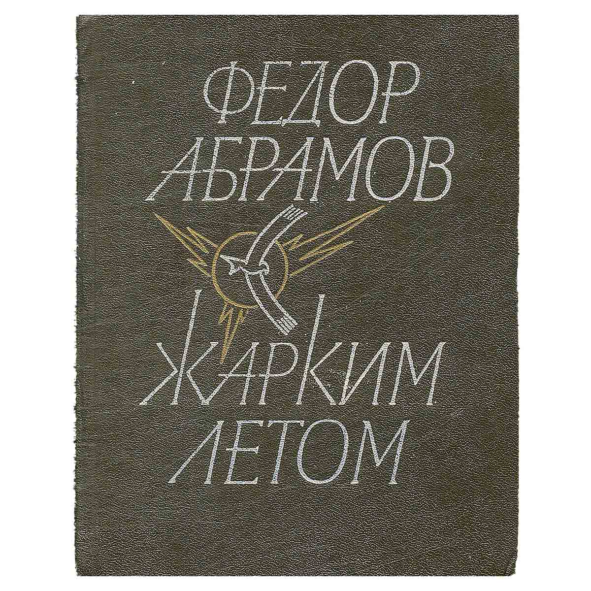 Жарким летом