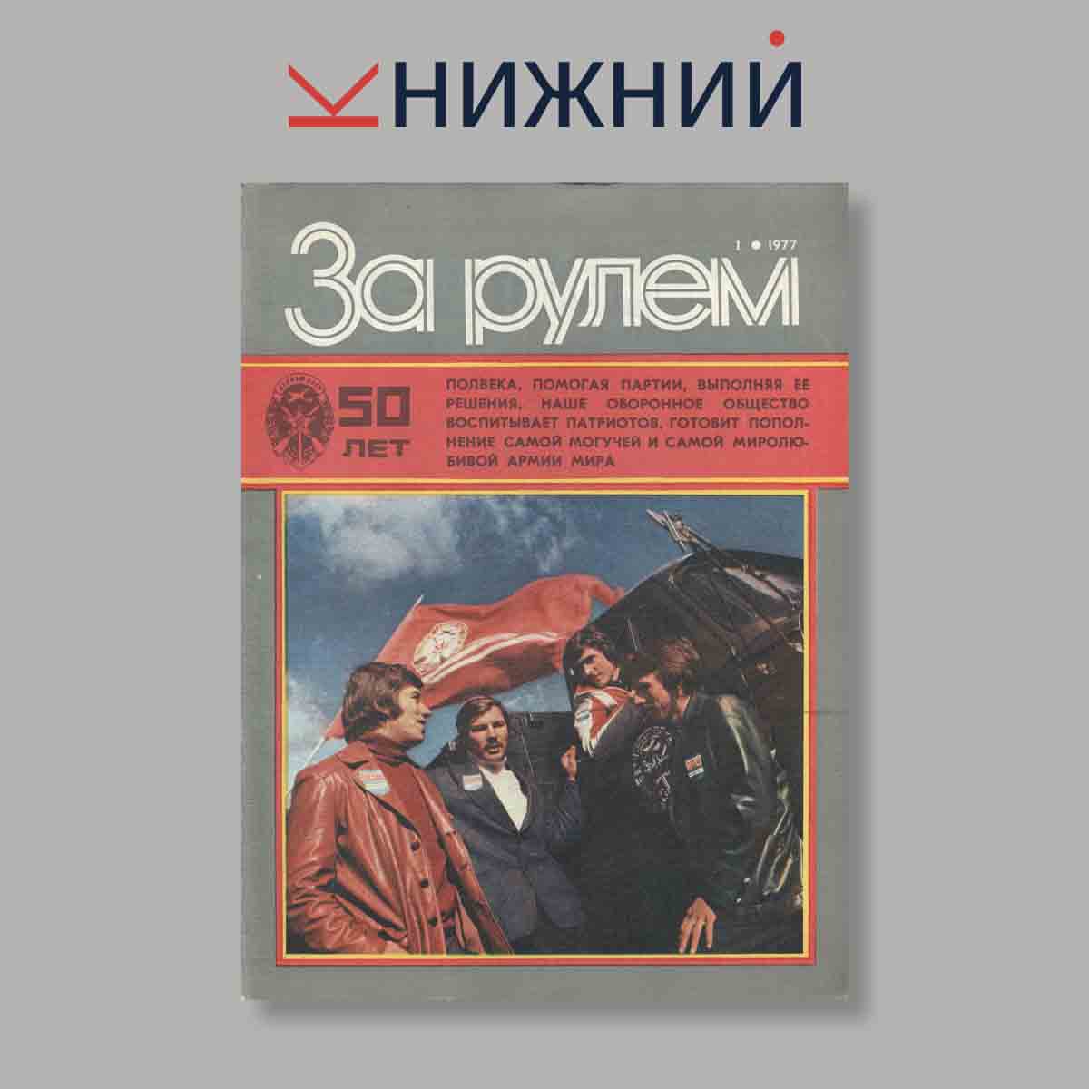 Журнал За рулем. Выпуск № 1, 1977
