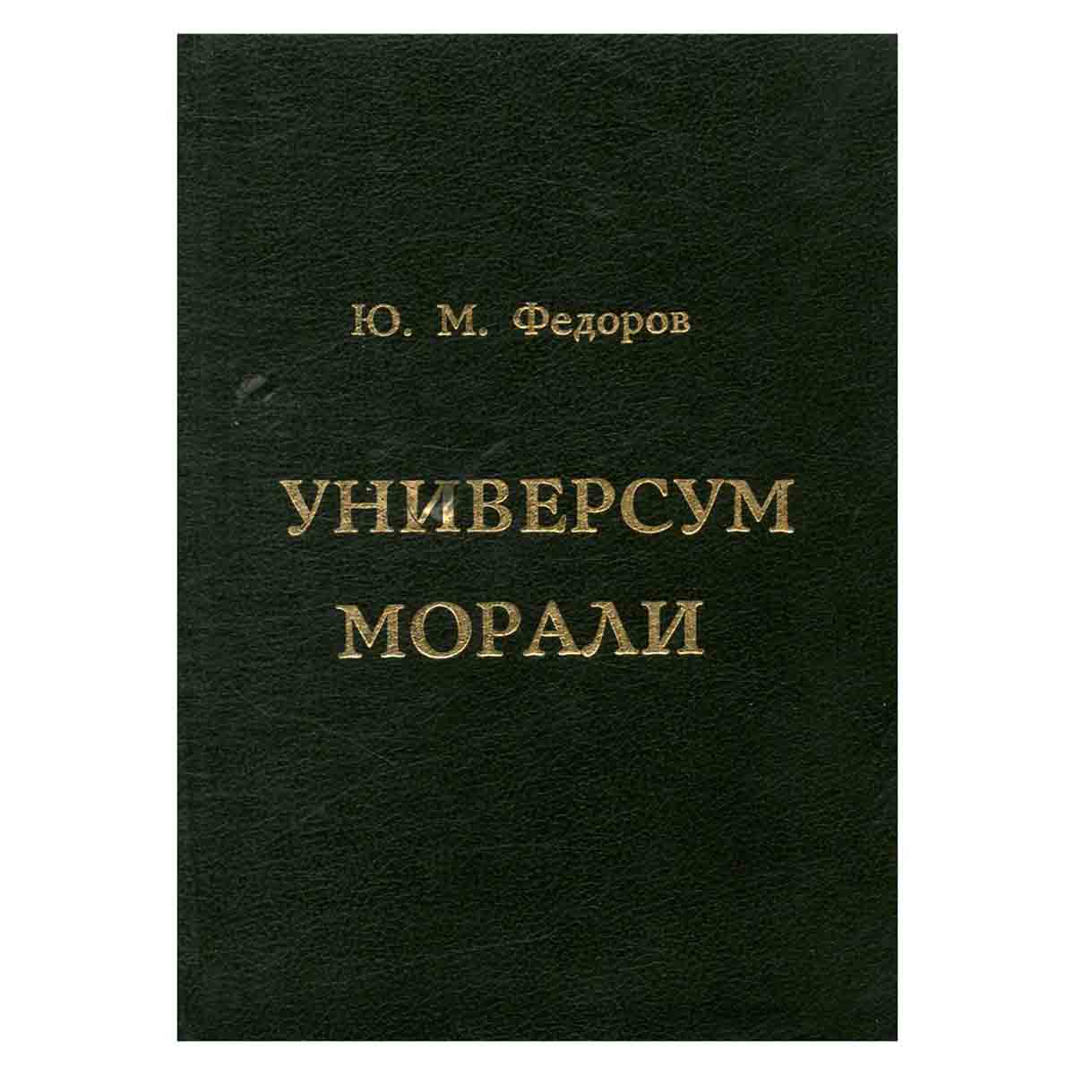 Универсум морали